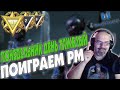 WARFACE | ПОНЕДЕЛЬНИК ДЕНЬ ТЯЖЕЛЫЙ | ИГРАЮ РМ  | СТРИМ в  2К