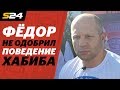 Емельяненко о прыжке Хабиба: «Профессионал не должен давать волю эмоциям» | Sport24