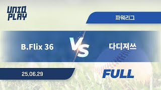 [유니크플레이] B.Flix 36 vs 다디져쓰 풀영상 | 06.29 | 파워