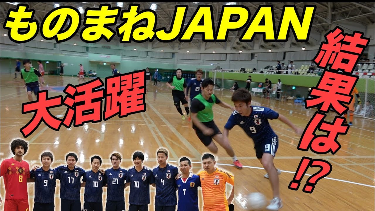 サッカー 本気出しました モノマネjapanと本気のフットサル大会に参戦してみた Youtube