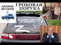 Спасибо сыну за Ладу Калину! Гробовая порука работает @omtvreal