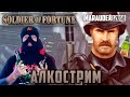 SOLDIER OF FORTUNE: ПЬЯНЫЙ СОЛДАТ УДАЧИ - стрим на заказ