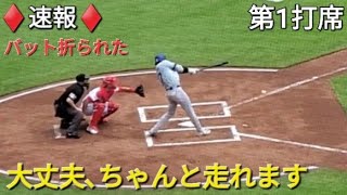 ♦️速報♦️第1打席【大谷翔平選手】ノーアウトランナー1塁での打席‐大丈夫､ちゃんと走れます vsレッズ〜シリーズ最終戦〜