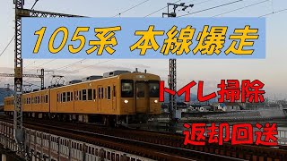 105系 広セキK06+広セキK07編成 回送 山陽線 大竹～和木にて　2021/08/29