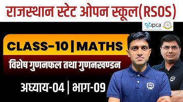 RSOS Class 10th Maths Chapter 4 विशेष गुणनफल तथा गुणनखण्डन | RSOS 10th Maths Open Board | Part 09