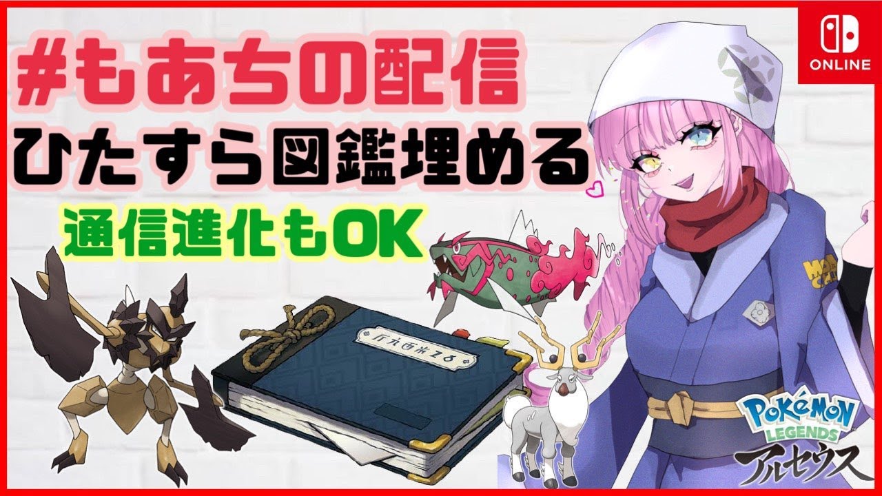 アルセウス ひたすら図鑑埋める 通信進化 Ok リーク ネタばれ禁止 もあちの配信 ポケモンlegendsアルセウス レジェンズアルセウス Youtube