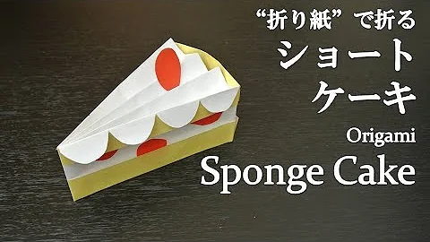 おりがみケーキ いちごのケーキとデコレーションケーキの折り方大公開 おりがみで作るケーキ屋さん ショートケーキやチョコレートケーキ いろんなケーキをたくさん作って お家で ケーキ屋さんおりがみ Mp3