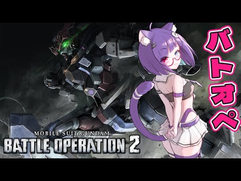 【バトオペPS版】帰ってきたよ！！負けたらセリフ読みの罰ゲーム　支援機専門【VTuber #猫本にゃこ 】