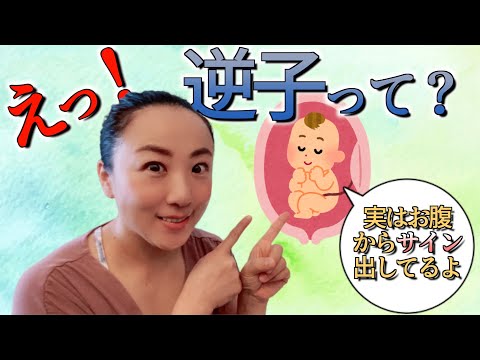【逆子】逆子ちゃんからのメッセージ！病院では教えてくれない！逆子がなおらない？ママ自分の身体を大切にね！