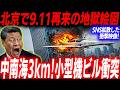 【衝撃】秒で消された北京最高峰ビルに小型機衝突の全貌…鉄壁防空網を突破した闇…