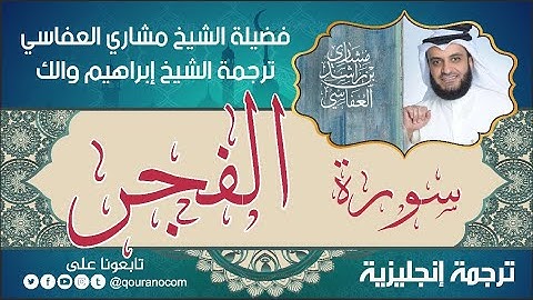 سورة الفجر | ترجمة صوتية انجليزية | لفضيلة الشيخ مشاري العفاسي ترجمة إبراهيم والك 💕