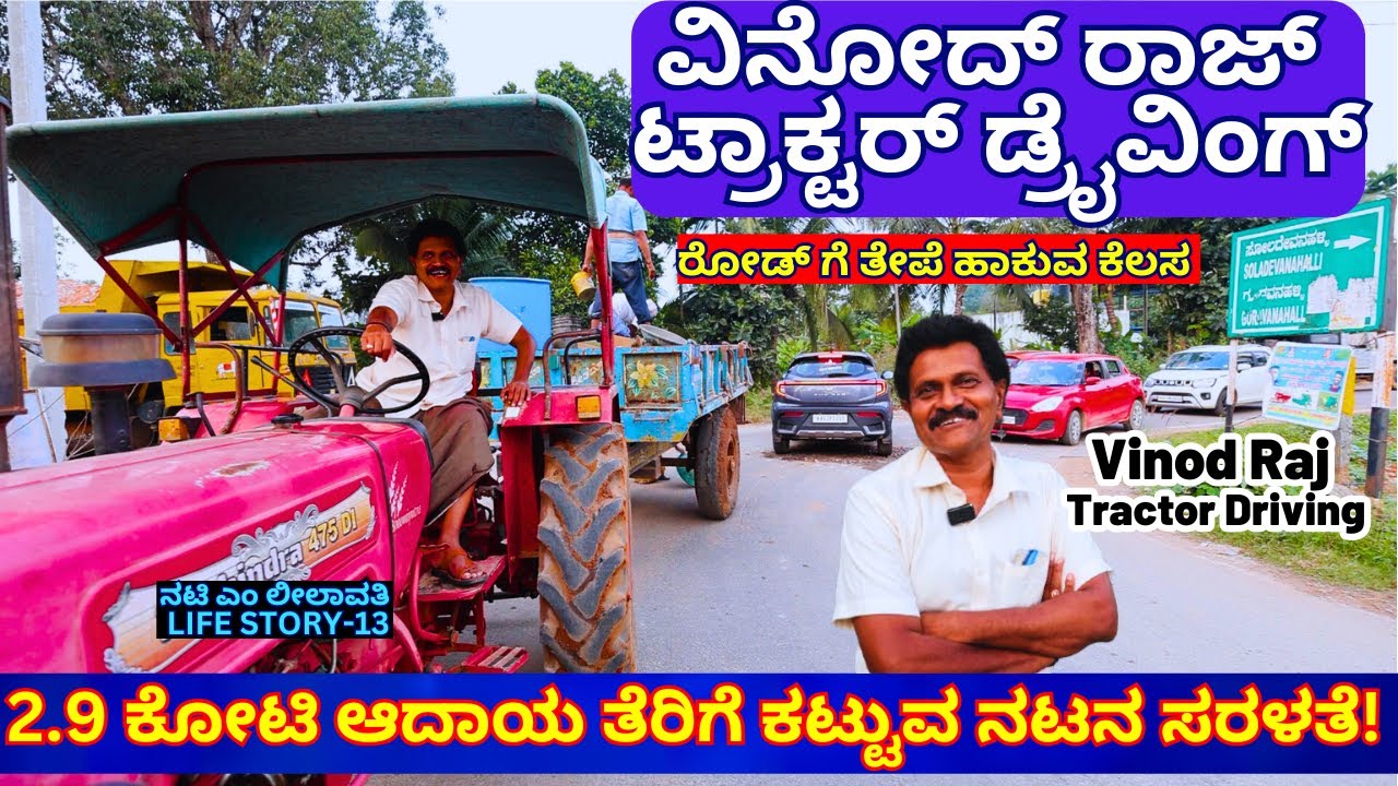 "ಟ್ರಾಕ್ಟರ್ ತಗೊಂಡು ರೋಡಿಗಿಳಿದ ನಟ ವಿನೋದ್ ರಾಜ್!’-E13-Vinod Raj-Kalamadhyama-