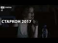 Старкон 2017 - как это было