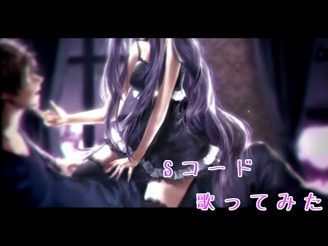 『Sコート』　歌ってみた　【ゆめまる】