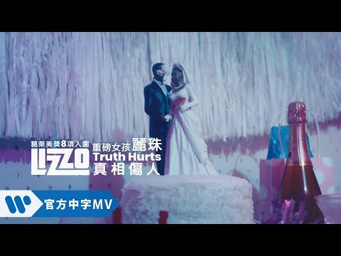 麗珠 Lizzo - Truth Hurts 真相傷人 (華納official HD 高畫質官方中字版)