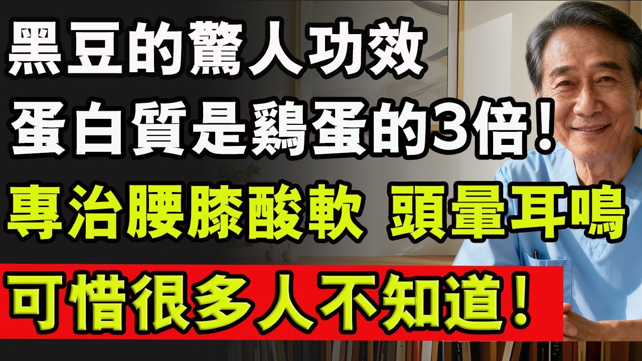 黑豆的驚人功效：蛋白質是雞蛋的3倍！專治腰膝酸軟 頭暈耳鳴，可惜很多人不知道！#健康 #肌肉流失 #蛋白質 #肌少症 #老年健康