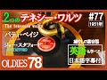 【#77】1951年 《聴き比べ》【テネシー・ワルツ】「パティ・ペイジ」&「ジョー・スタフォード」 78 RPM【OLDIES】【英語も学べる癒やしの蓄音器】【Credenza】