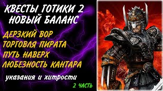 ◀2▶ КВЕСТЫ ГОТИКИ 2 НОВЫЙ БАЛАНС. ДЕРЗКИЙ ВОР. ТОРГОВЛЯ ПИРАТА. ПУТЬ НАВЕРХ. ЛЮБЕЗНОСТЬ КАНТАРА.