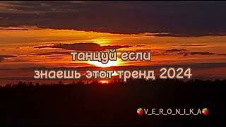 танцуй если знаешь этот тренд 2024