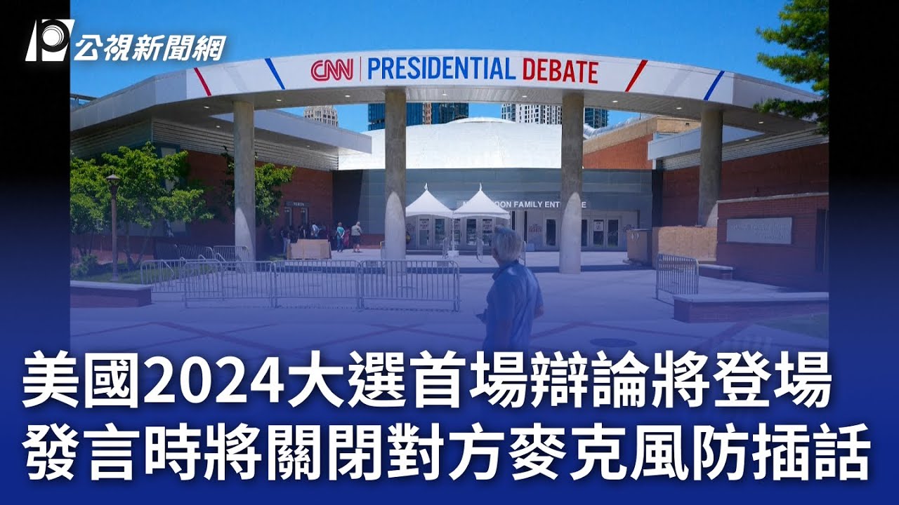 美國2024大選首場辯論將登場發言時將關閉對方麥克風防插話｜ 公視新聞網PNN