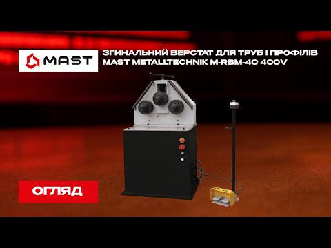 Згинальний верстат для труб і профілів MAST Metalltechnik M-RBM-40 400V, видео 1