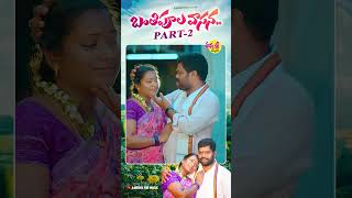 Banthipula Vasana Part 2 | Mukkapalli Srinivas#banthipulavasana #mukkapallisrinivas #RelareBhargavi