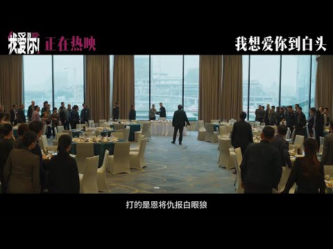 Romance Movie “Love Never Ends!” “Making a Scene at the Filial Banquet” Full Clip