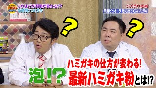 新しい口腔ケア！ハミガキの仕方を変える「薬用ピュオーラ 泡で出てくるハミガキ」とは？？【ドランクドラゴンのバカ売れ研究所　番組公式】