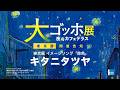 「大ゴッホ展」東京展 告知映像