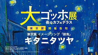 Download lagu 'The Great Van Gogh Exhibition' Tokyo Exhibition Announcement Video (Theme Song: Kitani Tatsuya '...