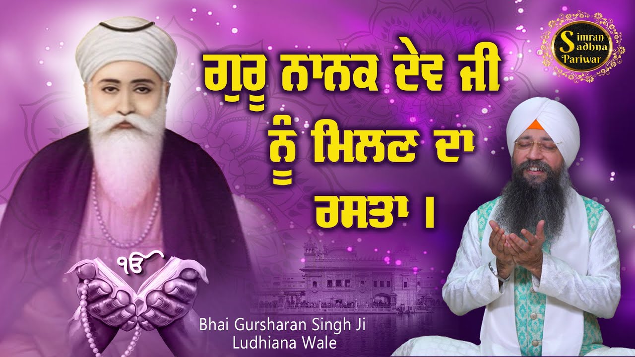 Gur Poora Mera Gur Poora | Bhai Gursharan Singh Ji Ludhiana Wale | Anmol Bachan | Katha Kirtan | HD