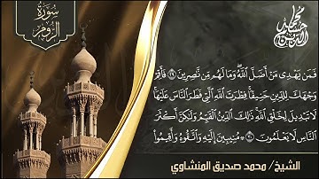 الشيخ محمد صديق المنشاوي | سورة الروم [17-54] | ليبيا | الستينيات