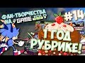 Фан-Творчества на "Game Jolt'e" by InFlateShow / #14