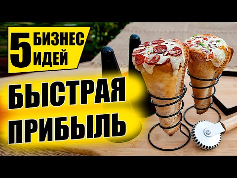 ТОП-5 ПРИБЫЛЬНЫХ БИЗНЕС ИДЕЙ ДЛЯ НОВИЧКА! Бизнес идеи! Бизнес 2021!