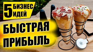 ТОП-5 ПРИБЫЛЬНЫХ БИЗНЕС ИДЕЙ ДЛЯ НОВИЧКА! Бизнес идеи! Бизнес 2021!