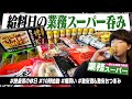 【給料日】朝10時始動。休日に業務スーパーで激安酒＆激安飯を爆買いして1日中呑みまくる独身男。第二弾【業務用/ハイボール/宅飲み/晩酌】