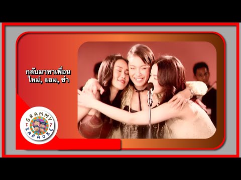 คาราโอเกะ กลับมาหาเพื่อน - ใหม่ เจริญปุระ, แอม เสาวลักษณ์, มาช่า วัฒนพานิช [ Original Karaoke ]