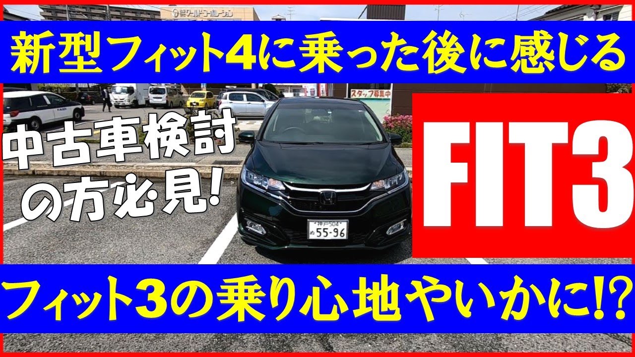 新旧比較対決 中古車でフィット3もアリ 峠道を夫婦でじっくり試乗した感想 フィット3 Vs 新型フィット4 Honda Fit Jazz Test Drive Youtube