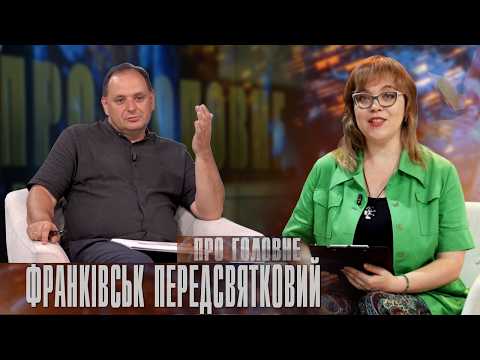 Як Івано-Франківськ готується до свят і нового навчального року | Про головне в деталях