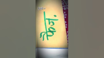 Faiz फ़ैज़। Hindi name writing #viral #calligraphy #tranding #reels #faiz #shorts #satisfying #art