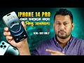 iPhone 14 Pro: এখন সবচেয়ে কমদামে! Used iPhone 14 Pro Review in Bangla 2026 I TechTalk