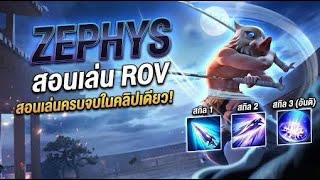 Rov : Zephys สอนเล่นเซฟิสป่า คอมโบชุดเดียวหาย Ss38