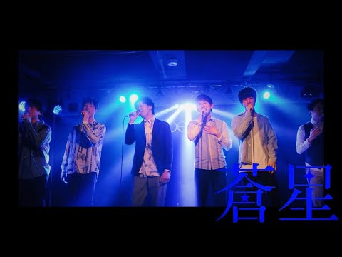 【＃リモハモあまくさ No.9】蒼星 - V6 「CHANGE THE WORLD」