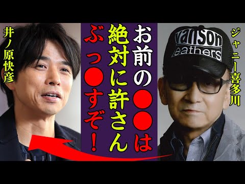 井ノ原快彦がジャニー喜多川に受けた暴力や大激怒させた事件の真相に驚きを隠せない…！『お前みたいなやつの●●は許さん！』イノッチが結婚した妻の正体や2人の子供の現在に一同驚愕…！