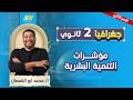 جغرافيا تانيه ثانوي الترم الثاني    مؤشرات التنمية البشرية تانيه ثانوي   مستر محمد ابو القمصان نجومي