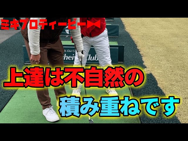 ゴルフでよく聞く「自然に〜』はありえない。上達には不自然の積み重ねしかないです。