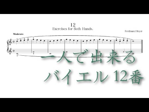 バイエル12番 - Ferdinand Beyer