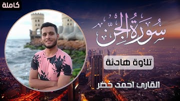 4k تلاوة عطرة | سورة الجن بصوت القارئ أحمد خضر | أرح قلبك ❤