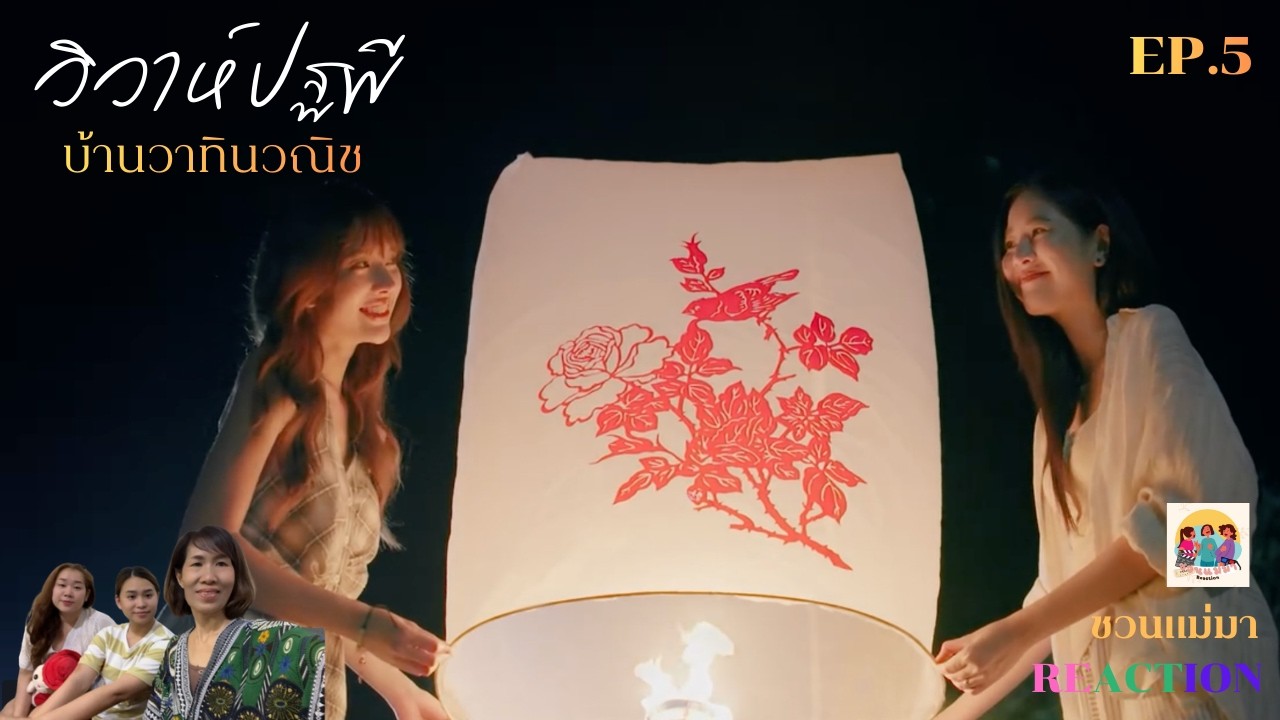 วิวาห์ปฐพี [บ้านวาทินวณิช] EP.5 || ชวนแม่มา Reaction