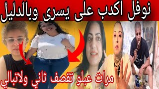 بوكريشة مرض بعد فيديو يسرى 😔مرات عبلو ردات دقتها👌يسرى مزيودة بلديكلاج 😱بنسنس  عيد بكلب وتحدى لمغاربة
